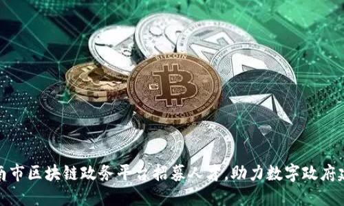 济南市区块链政务平台招募人才，助力数字政府建设