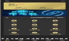 Chromia区块链平台与波场：深度解析两者的技术优