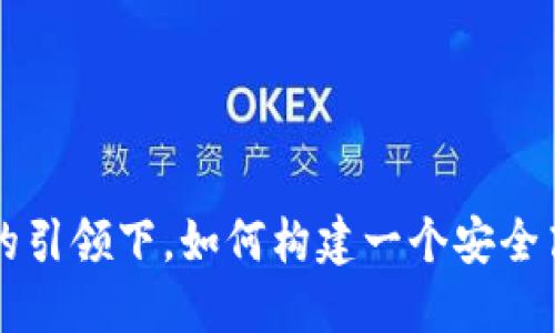 在区块链技术的引领下，如何构建一个安全高效的支付平台