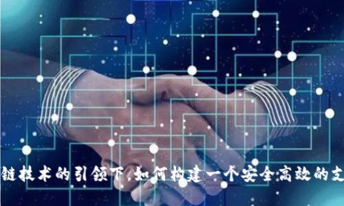 在区块链技术的引领下，如何构建一个安全高效的支付平台