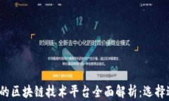 2023年最具潜力的区块链技术平台全面