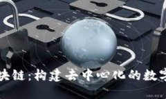 探秘幻影区块链：构建去中心化的数字