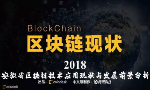 安徽省区块链技术应用现状与发展前景分析