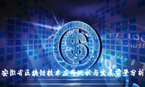 安徽省区块链技术应用现状与发展前景分析