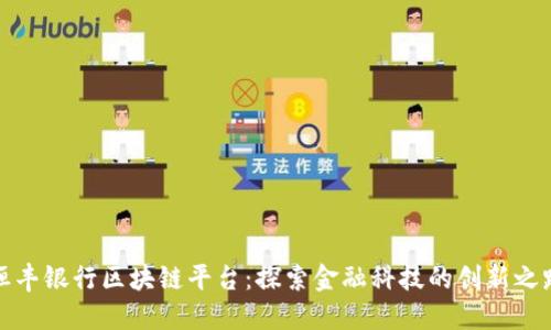 恒丰银行区块链平台：探索金融科技的创新之路