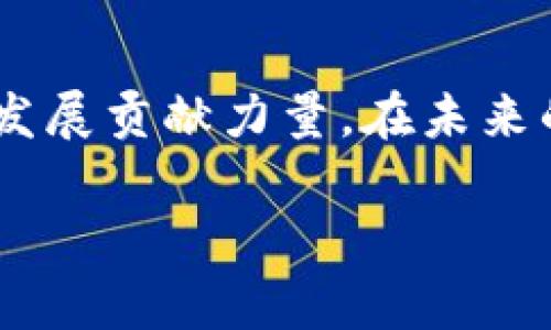 区块链张卓交易平台的全面解析：创新技术与用户体验的融合

区块链, 张卓, 交易平台, 用户体验/guanjianci

一、前言：数字时代的交易平台革新

在数字化时代的浪潮中，区块链技术作为一种颠覆性创新，正在改变人们的交易和互动方式。张卓交易平台的诞生便是这一趋势的重要体现。它整合了区块链技术的透明性与安全性，旨在为用户提供一个更加高效、可信的交易环境。在这篇文章中，我们将深入解析张卓交易平台的核心特点、技术架构、用户体验以及未来发展潜力。

二、张卓交易平台的核心特点

张卓交易平台以用户为中心，搭建了围绕用户需求的生态系统，展现出以下几个核心特点：

h41. 安全性至上/h4
安全性是任何交易平台的基石。张卓交易平台采用了先进的加密技术和多重认证机制，确保用户的资产和信息安全。此外，平台定期进行安全审核与漏洞检测，以提前识别潜在风险，保障用户利益。

h42. 用户友好的界面设计/h4
平台的界面设计注重用户体验，采用了简约而直观的布局。无论是新手还是经验丰富的交易者，都能在平台上轻松找到所需的功能。互动式的教程和实时帮助也为用户提供了额外支持，让交易过程更加顺畅。

h43. 多样化的交易选项/h4
张卓交易平台支持多种数字资产及其交易对，包括主流加密货币及新兴项目，用户可以根据自己的投资偏好进行选择。平台不断扩展交易品类，以满足不同用户的需求，推动更多投资机会的实现。

三、技术架构的创新

技术是张卓交易平台的另一个强大支柱，它基于区块链技术，以确保交易过程的透明性和高效性：

h41. 区块链技术的应用/h4
张卓交易平台利用区块链分布式账本的特性，记录每一笔交易。通过去中心化的方式，用户的交易信息不会被单一实体控制，从而降低了平台遭受外部攻击的风险。

h42. 智能合约的整合/h4
智能合约的引入，让平台的操作更加自动化和安全。用户可以设置特定的交易条件，合约会在条件满足时自动执行，减少了人为干预可能带来的错误和风险。

h43. 高效的交易引擎/h4
为了应对日益增长的用户需求，张卓交易平台搭建了高性能的交易引擎。其可以处理海量交易，提高了响应速度，确保用户在高峰时段也能畅享流畅的交易体验。

四、用户体验的提升

在竞争日趋激烈的交易市场中，用户体验成为平台成功的关键。张卓交易平台通过以下方式提升用户满意度：

h41. 全面的客户支持/h4
张卓交易平台为用户提供24/7的客户支持。无论是通过在线客服、电话咨询，还是社区论坛，用户都能及时获得所需的帮助，解决各种疑问和问题。

h42. 教育与培训资源/h4
为了让用户更好地了解数字资产交易，张卓交易平台制定了一系列教育计划，包括在线课程、研讨会和讲座。通过这些资源，新手可以快速上手，而老手也能不断提升自己的交易技巧。

h43. 奖励与激励机制/h4
为了促进用户活跃度，张卓交易平台推出了丰富的奖励机制。例如，用户在平台上完成交易可以获得积分，积分可用于兑换交易手续费折扣或其他奖励。这种激励方式不仅增强了用户的参与感，也提升了用户对平台的忠诚度。

五、未来展望：张卓交易平台的发展方向

展望未来，张卓交易平台将继续坚持技术创新与用户需求相结合的发展理念，探索更多的可能性：

h41. 多链互操作性/h4
随着不同区块链平台的发展，张卓交易平台计划其架构，以实现跨链交易。这意味着用户将能够在不同区块链之间转移资产，创造更多的投资机会。

h42. 深入探索DeFi领域/h4
金融科技的未来在于去中心化金融（DeFi）。张卓交易平台将深入这一领域，推出更多促进用户投资的DeFi产品，如流动性挖矿和收益聚合等。

h43. 强化社区治理/h4
社区的力量不可忽视，未来张卓交易平台将积极倾听用户意见，探索去中心化治理方式，赋予用户更多参与决策的权利，让用户共同参与到平台的发展中。

六、总结

张卓交易平台凭借其先进的技术、安全的环境和卓越的用户体验，正在成为数字资产交易领域的重要角色。通过不断创新和提升，平台不仅在增强用户满意度的同时，也在为整个区块链生态的发展贡献力量。在未来的发展中，张卓交易平台将继续紧跟行业趋势，力争在全球范围内树立自己的品牌形象。无论是对于经验丰富的投资者还是刚刚起步的新手，张卓交易平台都将是一个值得信赖和探索的选择。 

在这个瞬息万变的市场中，选择一个合适的交易平台显得尤为重要。张卓交易平台所倡导的理念和技术，期待为更多用户带来更佳的交易体验。