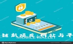 深入探讨区块链新项目：网站与平台的全景分析