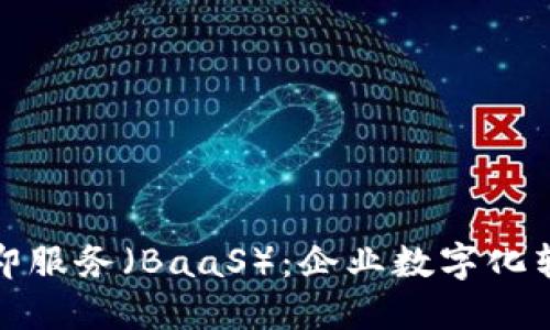 探索区块链即服务（BaaS）：企业数字化转型的新引擎