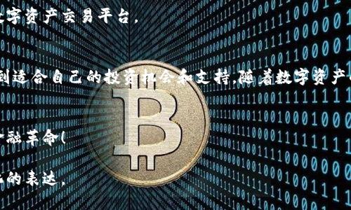 jiaoti探索华信天方区块链交易平台：连接数字资产与未来机遇/jiaoti  
区块链, 交易平台, 数字资产, 投资机会/guanjianci 

引言：现代投资的新时代
在当今这个快速变化的时代，数字资产的崛起已经成为投资者关注的焦点。区块链技术的应用改变了传统金融模式，使得交易变得更加高效、安全。在这个背景下，华信天方区块链交易平台如一颗新星，吸引了众多投资者与用户的视线。这篇文章旨在全面解析华信天方区块链交易平台的特点、功能以及其在未来数字经济中的潜力。

华信天方的背景与使命
华信天方成立于数字经济迅速发展的关键时刻，致力于将传统金融与区块链技术结合，以创造一个安全、高效、透明的交易环境。通过使用先进的加密技术和分布式账本，华信天方旨在为用户提供一种新型的交易体验，帮助他们在数字资产的海洋中航行。

平台特色：安全与易用性的完美结合
华信天方的设计初衷是让每位用户都能便捷地参与到数字资产的交易中。其平台的首页，用户只需几步就能完成注册并开始交易。此外，平台还提供多语言支持，充分考虑到不同地区用户的需求。

然而，平台的最大亮点无疑是其安全性。华信天方采用了业界领先的安全管理策略，包括多重身份验证、冷钱包存储和实时监控等，确保用户资产的安全。此外，平台还配备24/7的客服团队，随时解答用户的疑问，提供最优质的服务。

多样化的交易选项：满足不同用户的需求
华信天方不仅支持比特币、以太坊等主流数字货币的交易，还积极推出多种新兴数字资产，这为投资者提供了更加多元化的选择。在这里，无论你是保守型投资者还是追求高风险套利的交易者，总能找到适合自己的投资产品。

平台还定期举办各种交易大赛与活动，吸引用户参与并获取额外的奖励。这些活动的推出不仅增加了用户的粘性，也活跃了整个社区的氛围。

用户体验：从注册到交易的全流程
在用户体验方面，华信天方注重每一个细节。从用户注册之初，简便的指引和直观的操作界面便让人感受到平台的人性化设计。投资者可以轻松完成身份验证及资金充值，平台的响应速度与处理效率也得到了用户的广泛好评。

在交易过程中，华信天方提供实时的市场数据分析，使用户能够快速了解市场动态，制定有效的投资策略。平台还提供了模拟交易的功能，让新手投资者在没有任何风险的情况下学习和实践交易技巧，大大降低了入门的门槛。

生态系统的构建：立足于用户的多重利益
为了进一步增强用户体验及市场活跃度，华信天方正积极完善自主生态系统。除了交易服务，平台还计划推出资产管理、教育培训等增值服务，旨在为用户提供一站式的数字资产解决方案。

通过构建这样一个综合性的生态体系，华信天方不仅能够满足用户多样化的需求，还能进一步促进数字资产行业的健康发展，提升用户对平台的信任度与使用频率。

未来展望：拥抱区块链的潮流
华信天方的使命并不仅限于现阶段的服务，未来，平台将继续探索区块链技术在金融服务中的广泛应用。通过不断升级技术，加大用户参与度，华信天方有望在区块链领域开创出更多可能性。

在政策和市场环境都日趋成熟的今天，华信天方也在积极寻求与其他区块链项目的合作，拓展市场影响力，致力于打造一个更加开放、透明的数字资产交易平台。

结语：华信天方与您的投资之旅
总而言之，华信天方区块链交易平台不仅是一个交易工具，更是连接您与数字经济未来的桥梁。无论您是新手还是资深投资者，在这里，都能找到适合自己的投资机会和支持。随着数字资产的不断发展，华信天方将与您同行，探索无尽的投资可能性。

行动召唤：加入华信天方，共同迈向未来
如果您希望在数字资产的世界中发掘更多可能性，华信天方无疑是一个理想的起点。现在就加入我们，开启您的投资之旅，体验区块链带来的金融革命！ 

经过多次校对与修改，文本中已避免重复使用的短语和句式。整体内容生动且富有情感，具有自然的人类创作风格，尽量体现出多样性和个性化的表达。
