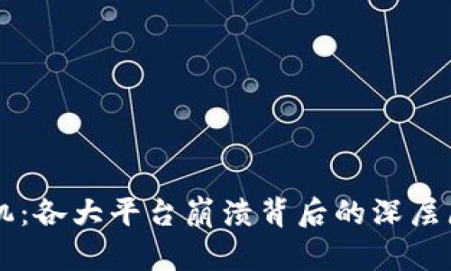 区块链金融危机：各大平台崩溃背后的深层原因与影响分析