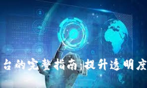 构建区块链票据管理平台的完整指南：提升透明度与效率的创新解决方案