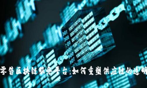 探索京东零售区块链服务平台：如何重塑供应链的透明度与效率