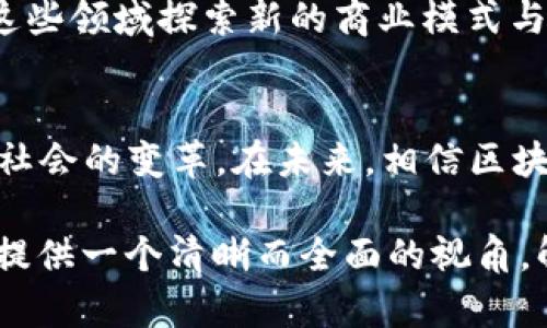 biao ti/biao ti2014年区块链交易平台的崛起与变革 /biao ti  
guan ji ci/guan ji ci区块链, 交易平台, 数字货币, 创新技术/guan ji ci 

引言
2014年被认为是区块链技术和数字货币产业发展的重要转折点。这一年的区块链交易平台如春笋般涌现，推动了数字货币的普及与价值的迅速飙升。虽然比特币早在2009年就已问世，但2014年才真正开启了区块链交易平台的多样化布局，吸引了全球范围内的投资者与科技人才。这一年所带来的变革，不仅促使技术的发展，更深刻影响了传统金融体系。

区块链交易平台的演变
区块链交易平台是数字货币交易的核心基础设施。2014年前，市场上虽然已有如比特币交易所（如Mt. Gox）等平台，但它们大部分存在安全性差、用户体验不佳等问题。在这一年，多种新兴交易平台相继问世，为用户提供了更多安全、高效的选择。

例如，Coinbase的成立为用户提供了简单的比特币买卖服务，从而吸引了大量投资者。与此同时，BINANCE等新平台也陆续推出，竞争的加剧促使各大平台不断自身功能，以迎合用户需求。

安全性与技术创新
2014年的区块链交易平台不仅面临着安全性的挑战，还需要不断适应技术的快速演变。此时，许多平台开始重视安全性的提升，推出了多重身份认证、冷钱包等先进安全措施。

2014年，Secure Asset Exchange（SAE）的首次披露让用户看到了安全与创新相结合的前景。这家公司通过先进的加密技术与资产保护方案，成功吸引了投资者的关注，挤身于交易平台的前列。

监管环境的变化
2014年，随着数字货币市场的蓬勃发展，全球各地的监管机构开始对区块链交易平台进行关注并采取措施。尤其在美国，金融犯罪执法网络（FinCEN）开始实施反洗钱法规，这使得许多交易平台必须改进合规性，而这又推动了用户对于合规平台的需求。

尽管监管并不总是被视为积极因素，但它引导了市场向更加透明和可靠的方向发展。在这种环境下，合法合规的平台逐渐获得了用户的信任，并在后来的市场竞争中胜出。

用户体验的提升
除了安全与合规性外，2014年的区块链交易平台也开始注重用户体验。许多交易所引入了用户友好的界面，大幅简化了用户的操作流程。这种变化使得不少普通用户，即使对区块链技术不太了解，也能轻松进行交易。

以Coinbase为例，其简单直观的用户界面使得用户在几分钟内就能完成注册，并开始进行数字货币交易。这种对于非专业用户的友好设计，无疑为区块链的普及奠定了基础。

市场波动与投资机会
2014年，随着新平台的不断推出，市场上涌现了大量的投资机会。在此期间，数字货币的价格波动非常剧烈，这既吸引了投资者的目光，也带来了富有风险性的机会。

由于区块链交易平台的多样性，投资者可以通过不同的平台选择最适合自己的投资策略。例如，某些平台专注于短线交易，允许用户实时监控市场动态并快速反应，而另一些平台则注重长期投资和资产管理。

社群的力量
在2014年，区块链社区的力量逐渐彰显。用户不仅限于单纯的投资者，许多人开始参与到社区建设中，分享观点与经验。他们通过论坛、社交媒体以及线下聚会的形式推动了知识的传播和共识的建立。

正是有了这些活跃的社群，许多区块链项目才能更快地获得用户认可和支持。同时，社群的力量还加强了对交易平台的监督，促使平台在服务质量和安全性上不断进行改进。

未来趋势与展望
展望未来，我相信自2014年起取得的成就将继续推动区块链交易平台的发展。随着技术的成熟与用户基础的扩大，平台必将在功能和服务上更加多样化。

例如，去中心化交易平台（DEX）的兴起为用户提供了新的选择。这种平台不仅可以减少对中心化交易所的依赖，还能提高交易的隐私性和安全性。未来，随着技术的进步和监管政策的趋于明晰，去中心化交易平台可能会占据更大的市场份额。

此外，区块链技术的应用场景将进一步拓展，跨行业的融合将成为常态。金融以外的诸多行业，如供应链管理、医疗健康等，都有着巨大的开发潜力。交易平台也将在这些领域探索新的商业模式与机会。

结语
回顾2014年，区块链交易平台的发展与变革为我们开启了数字货币的新篇章。这个行业的迅迅速崛起，不仅给我们带来了丰富的投资机会，更推动了技术的进步和社会的变革。在未来，相信区块链将在更多领域实现其价值，为我们带来更为广阔的可能性。 

无论是作为投资者，开发者，还是普通用户，理解区块链技术背后的所代表的变革都将使我们在这个不断演进的数字世界中保持领先。希望通过这篇文章，能为大家提供一个清晰而全面的视角，解开区块链交易平台的魅力与潜力，让我们在这场变革中共同前行。
