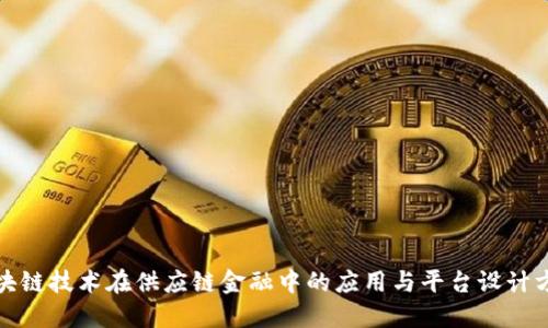 创新区块链技术在供应链金融中的应用与平台设计方案探讨
