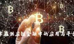 创新区块链技术在供应链金融中的应用与平台设
