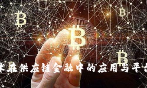 创新区块链技术在供应链金融中的应用与平台设计方案探讨