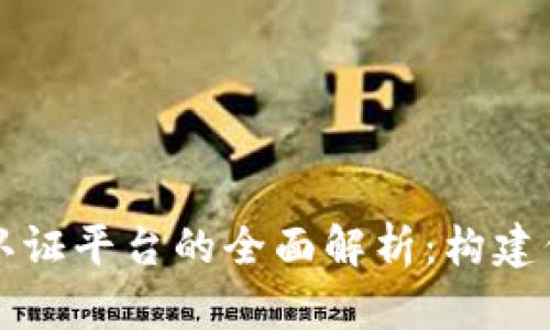 区块链安全认证平台的全面解析：构建信任的新基石