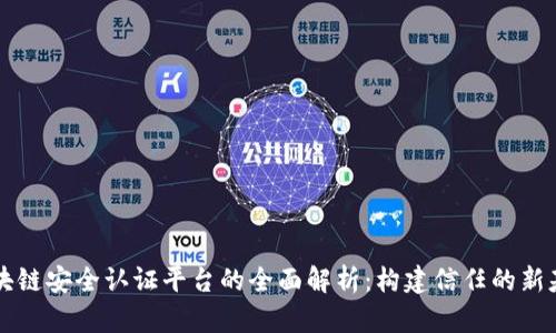 区块链安全认证平台的全面解析：构建信任的新基石