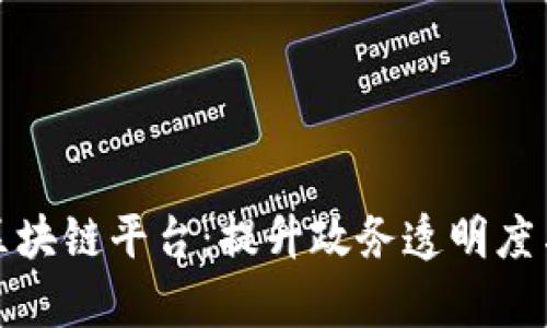 武汉政务服务区块链平台：提升政务透明度与效率的新方向
