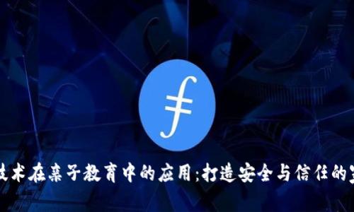 探索区块链技术在亲子教育中的应用：打造安全与信任的家庭学习平台