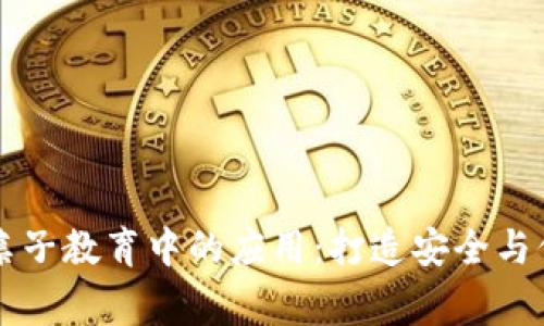 探索区块链技术在亲子教育中的应用：打造安全与信任的家庭学习平台