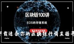如何选择并下载适合你的区块链行情直