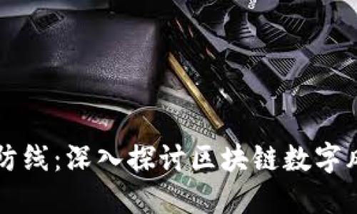 构建未来金融的安全防线：深入探讨区块链数字风控平台的发展与应用