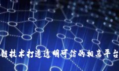 利用区块链技术打造透明可信的相亲平
