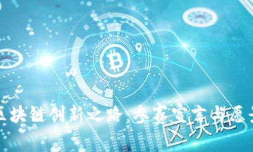 探索区块链创新之路：参赛宣言与愿景展望
