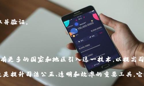 司法区块链存证平台是一个利用区块链技术进行证据保存的系统，主要用于司法和法律领域。它的主要功能是将各种法律文件、证据和重要数据以不可篡改的形式存储在区块链上，从而确保这些信息的真实性和完整性。

以下是这个概念的详细解析：

### 1. 区块链技术概述
区块链是一种分布式账本技术，具有去中心化、透明性和安全性的特点。它通过挖矿、共识机制等手段，确保数据在网络中的可信性和不可篡改性。

### 2. 存证的必要性
在司法领域，证据的真实性和完整性至关重要。传统的证据存储方式往往容易受到人为操控或数据丢失的影响。因此，创建一个可靠的证据存储平台显得尤为重要。

### 3. 司法区块链存证平台的功能
- **证据上传与保存**：用户可以通过该平台将各种文件上传，并将其加密存储在区块链上。
- **证据查询与溯源**：通过区块链的透明性，任何人都可以查询到某一证据的存储记录，确保其合法性。
- **智能合约**：平台可以利用智能合约实现自动化的证据验证和处理，提高效率。
- **隐私保护**：通过加密技术，确保敏感信息不会泄露。

### 4. 司法区块链存证平台的应用场景
- **民事诉讼**：在民事案件中，双方当事人可以通过该平台上传证据，法院可直接获取并验证。
- **知识产权保护**：创作者可以在平台上存证，以证明其作品的原创性和创作日期。
- **电子签名**：通过区块链技术，电子签名可以被安全地存储，确保合同的有效性。

### 5. 未来的发展趋势
随着技术的不断发展，司法区块链存证平台将越来越多地被应用于法律事务中。预计会有更多的国家和地区引入这一技术，以提高司法效率和公信力。

在总结以上内容后，我们可以看到，司法区块链存证平台不仅仅是一个技术解决方案，更是提升司法公正、透明和效率的重要工具。它给传统的法律体系带来了新的可能性和机遇。