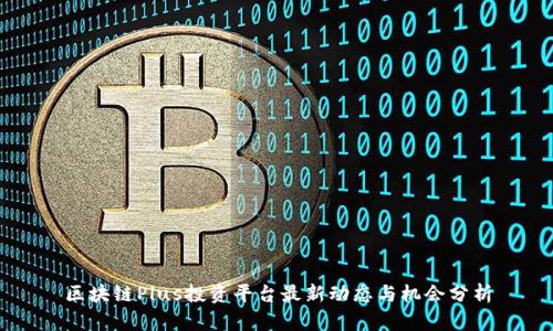区块链Plus投资平台最新动态与机会分析