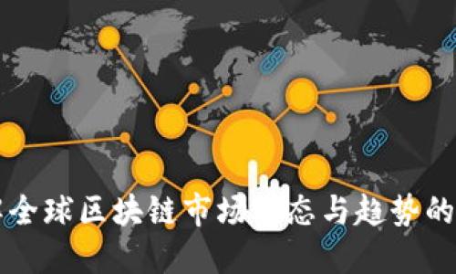 全面了解全球区块链市场动态与趋势的资讯平台
