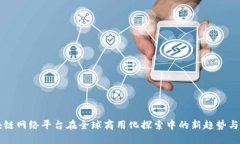 区块链网络平台在全球商用化探索中的新趋势与