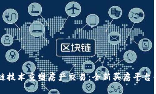 韩国区块链技术重塑房产交易：全新买房平台的成功实践