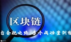 区块链平台合规之路：多个成功案例分