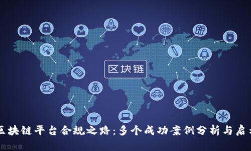 区块链平台合规之路：多个成功案例分析与启示