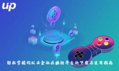 轻松掌握蚂蚁云金融区块链平台的下载与使用指
