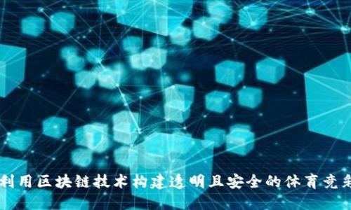 如何利用区块链技术构建透明且安全的体育竞彩平台
