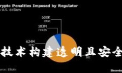 如何利用区块链技术构建透明且安全的体育竞彩