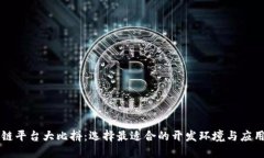 区块链平台大比拼：选择最适合的开发环境与应