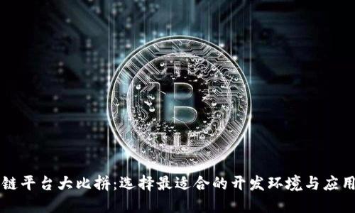 区块链平台大比拼：选择最适合的开发环境与应用场景