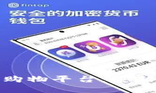 构建个性化区块链购物平台：重新定义在线购物体验