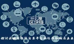深入探讨区块链经济交易平台的运行机
