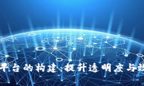 区块链政务平台的构建：提升透明度与效率的新范式