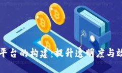 区块链政务平台的构建：提升透明度与效率的新