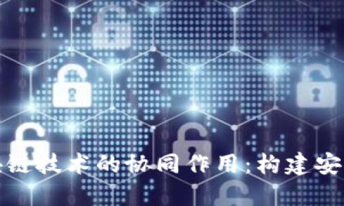 物联网平台与区块链技术的协同作用：构建安全的智能生态系统