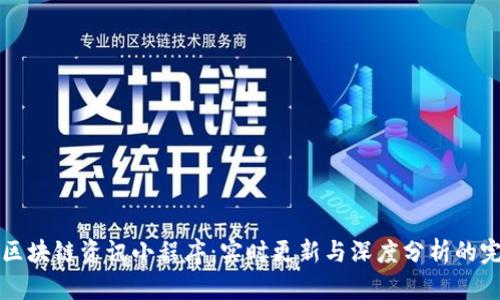 多元化区块链资讯小程序：实时更新与深度分析的完美结合