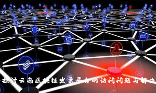 深入探讨云南区块链发票平台的访问问题与解决方案