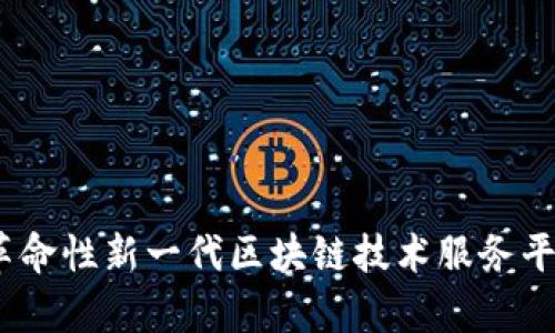 探索海峡链：革命性新一代区块链技术服务平台的深度解析