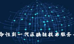 探索海峡链：革命性新一代区块链技术